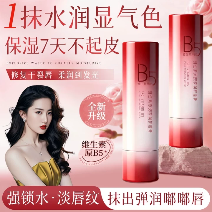 维生素B5润唇膏秋冬防干裂起皮淡化唇纹唇膏保湿滋润补水男女正品