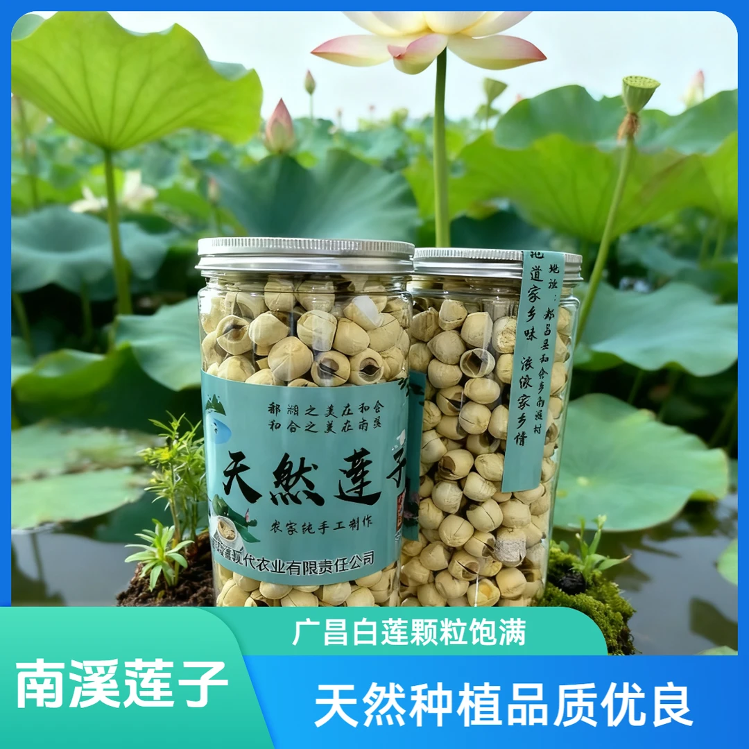 南溪村正宗广昌白莲子干货饱满颗粒均匀带莲芯过年过节送礼佳品