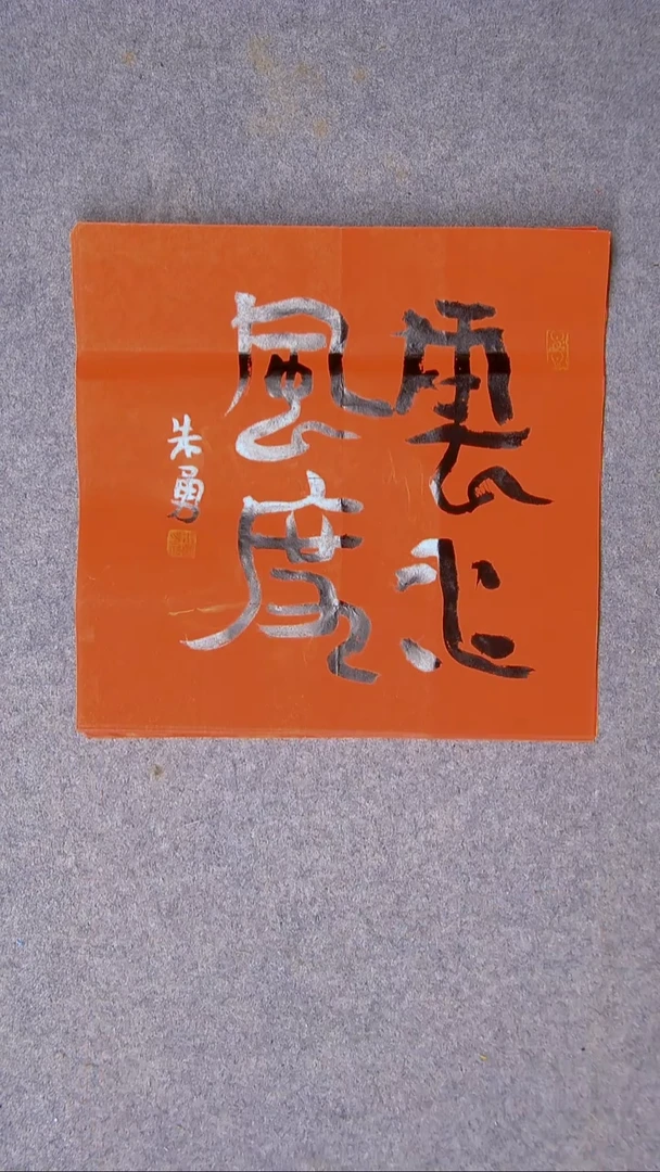 书法朱勇  安徽宿州34*34尺寸