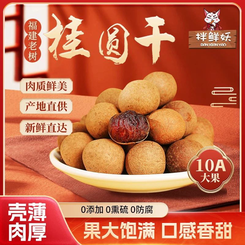 拌鲜妖【加量不加价4斤桂圆干送208克试吃】福建老树桂圆干精选大果