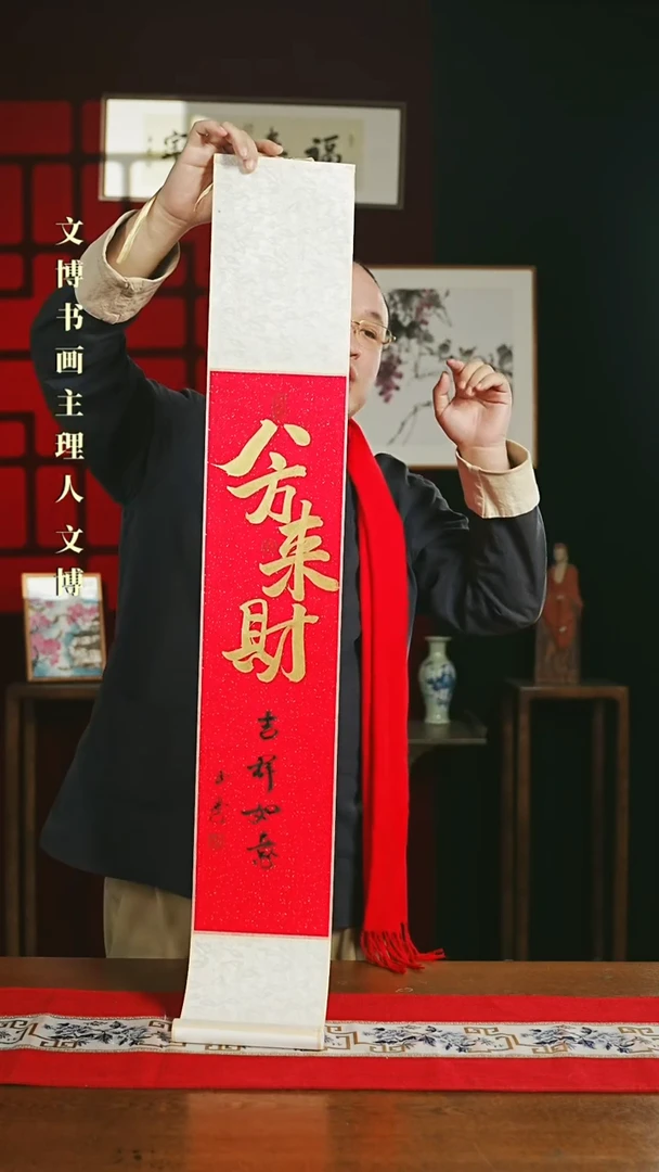 【闪购商品】国画书法卷轴17*110红金八方来财