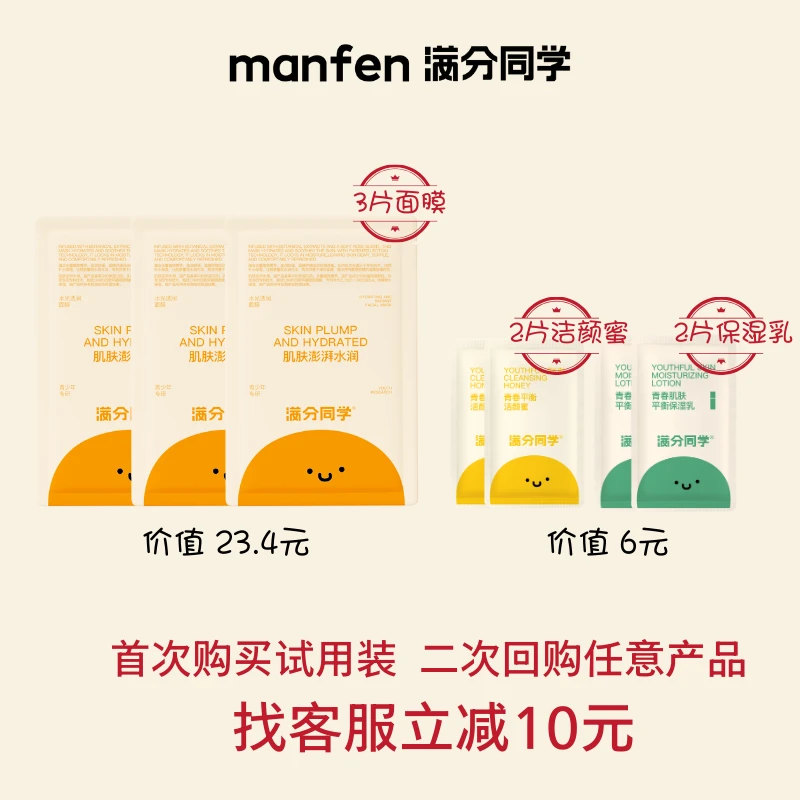 满分同学青少年水润面膜乳液强保湿乳控油洁颜蜜洗面奶-试用装