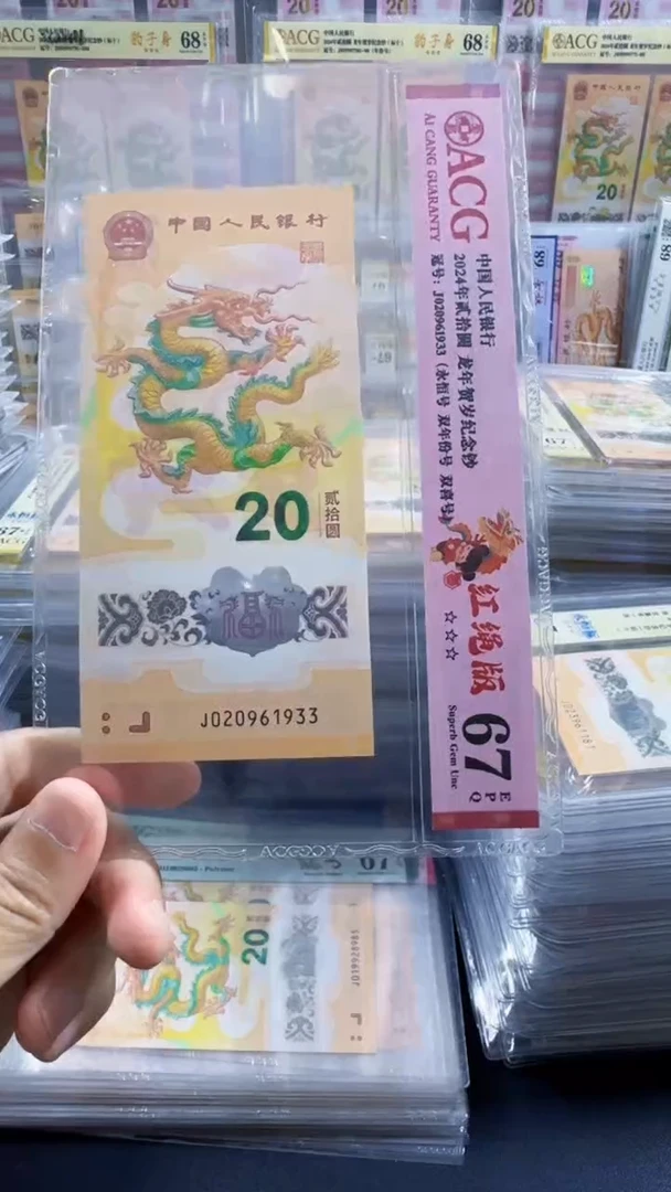 塑料龙钞 单张 无47 双年份号  67分 号码如图