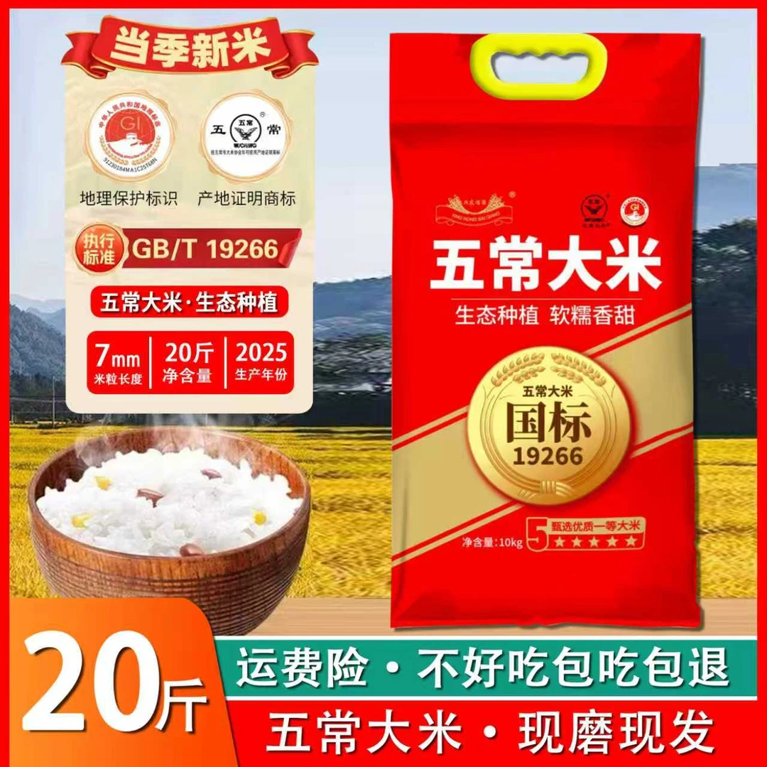 五常大米生态种植软糯香甜 执行标准19266新号开播活动10kg20斤