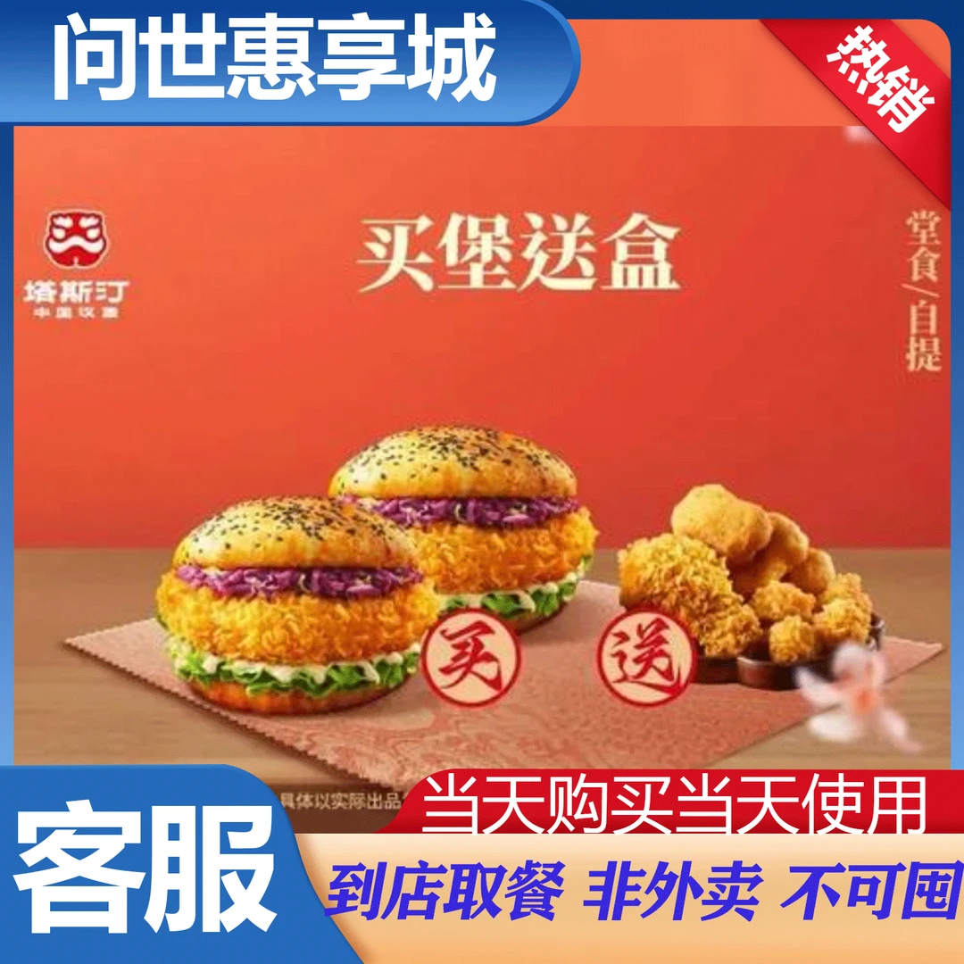 塔斯汀汉堡【买2堡送小食盒】tg540自提堂食代金券  即买即用