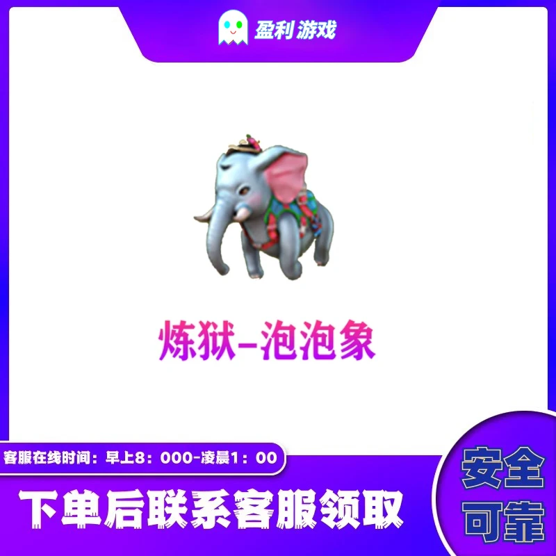 CF穿越火线端游商品【炼狱-泡泡象】