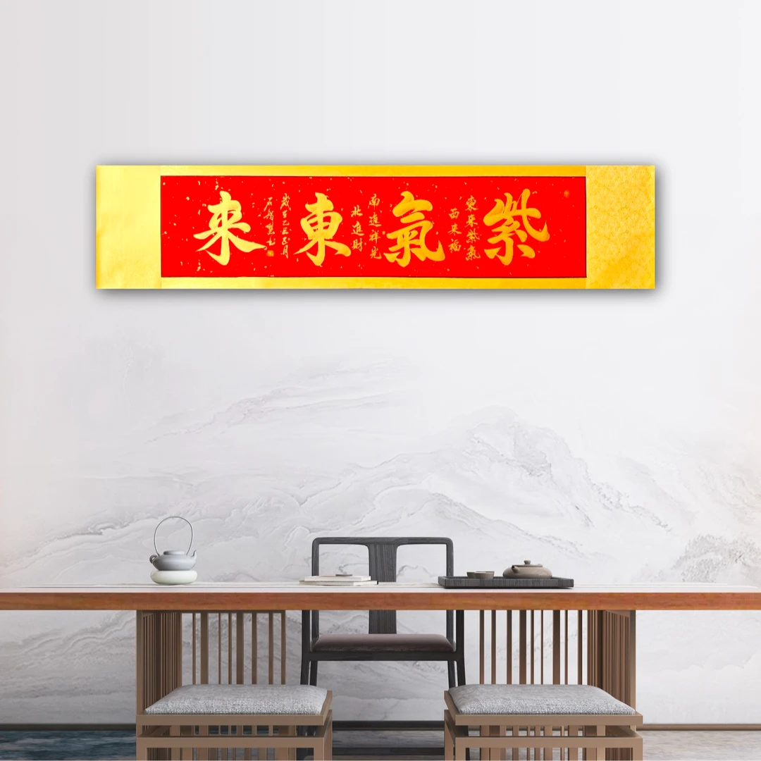 【紫气东来】卷轴装饰字画  183×40厘米