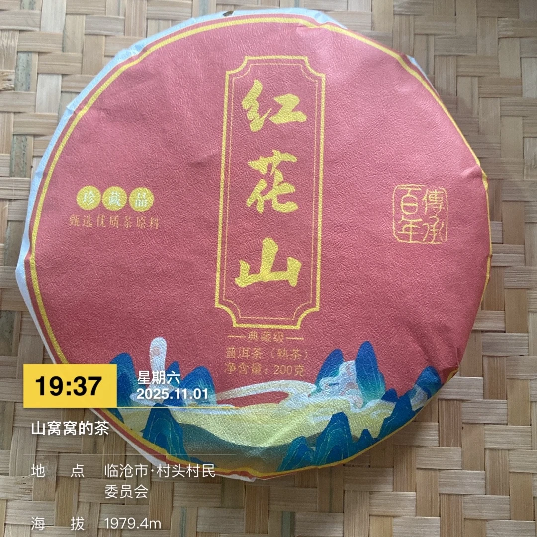 3122号2023年红花山古树熟茶饼茶 200克 /饼
