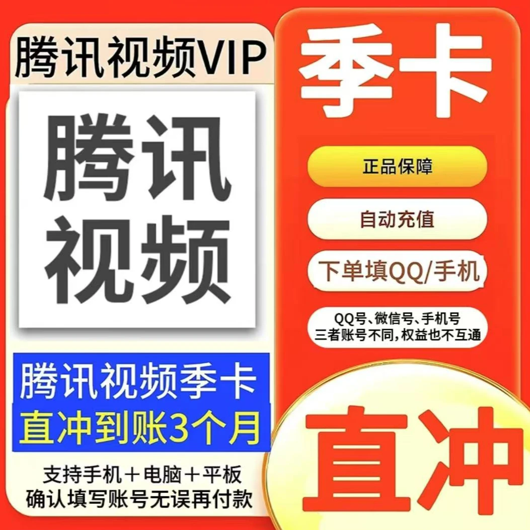 【直冲】腾讯视频会员季卡3个月一次性到账-不支持电视端
