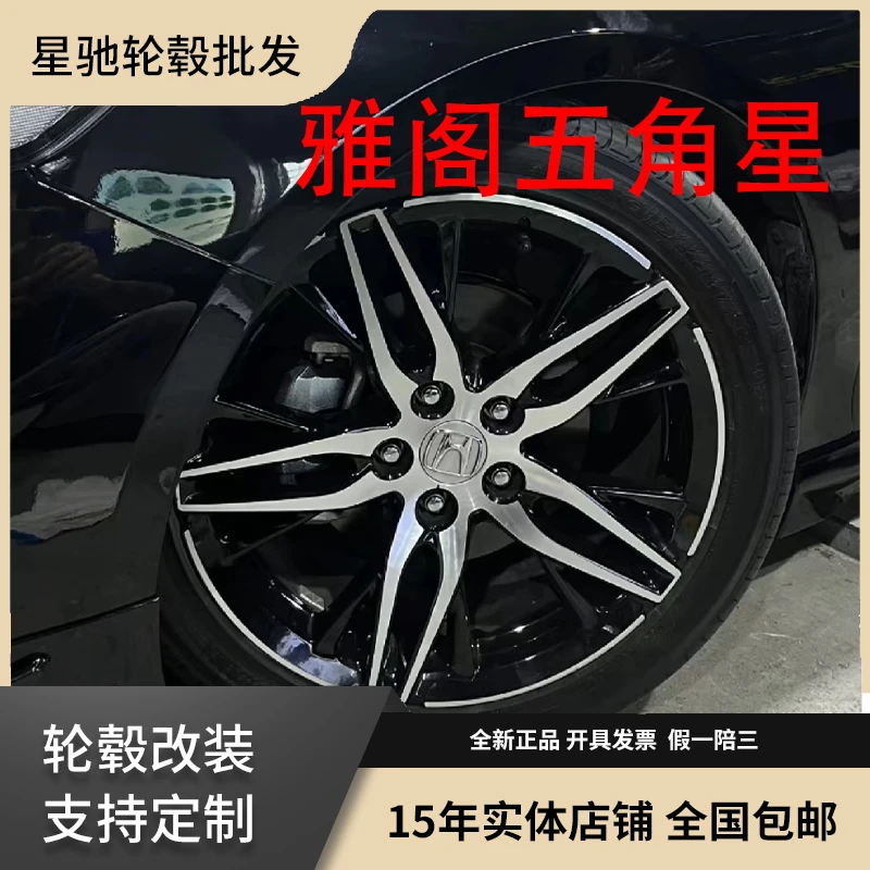 雅阁五角星轮毂旋压17寸18寸19寸英诗派型格十代雅阁十代半雅阁