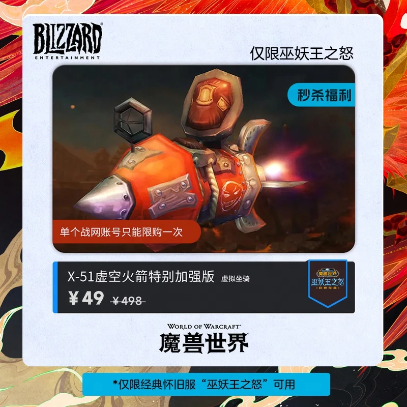BLIZZARD/暴雪魔兽世界 巫妖王之怒 X-51虚空火箭特别加强版