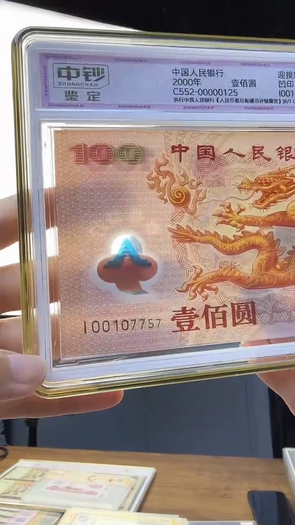 塑料千禧龙钞单张补号I00107757号码无4 中钞鉴定98分