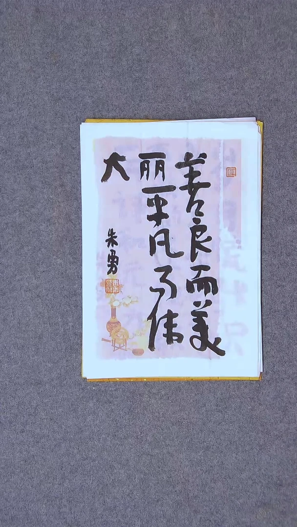 书法朱勇  安徽宿州34*23尺寸