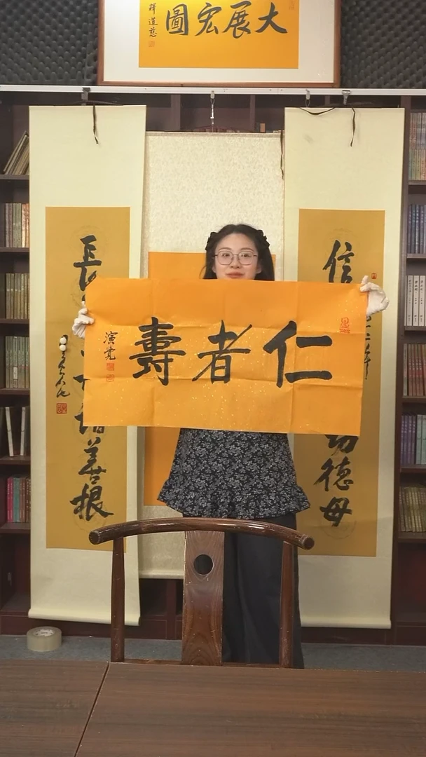 书法演觉长老《仁者寿》纸芯