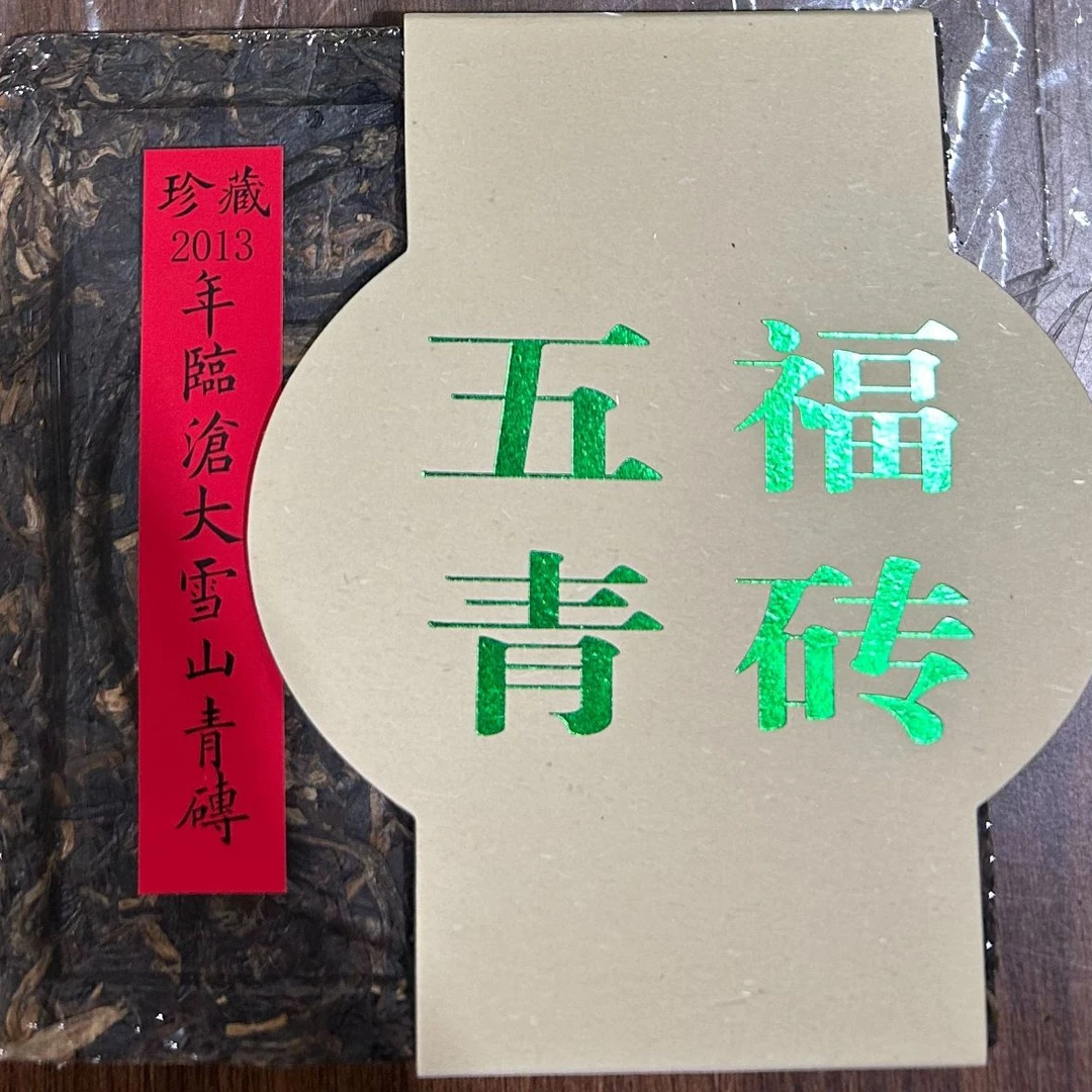 珍藏2013临沧大雪山青砖200克普洱茶生茶-QA01415