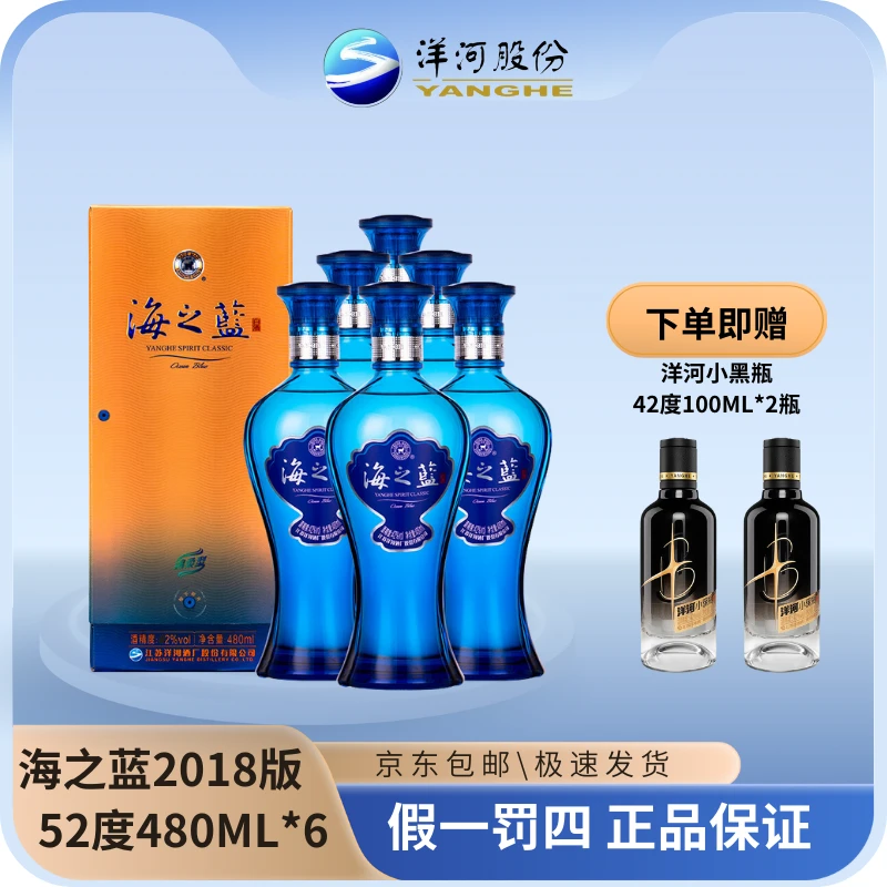 洋河海之蓝52度480ML*6瓶整箱+洋河小黑瓶42度100ML*2瓶
