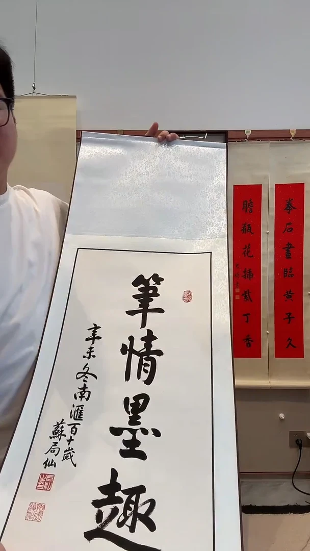 书法j苏老师书法卷轴一件