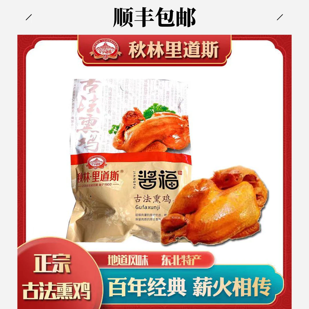 秋林里道斯酱福古法熏鸡655克(顺丰包邮）