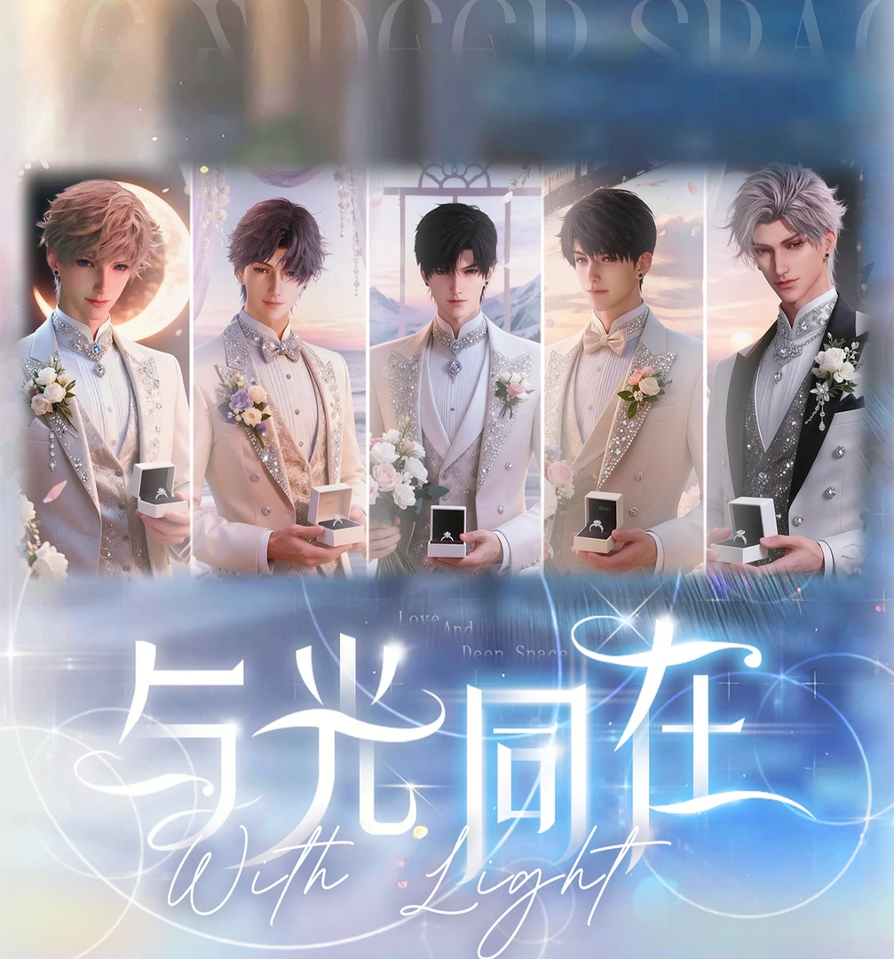 【新人浮浮】谷帝X恋沭文创【与光同在】恋与深空吧唧 二创（代拆）