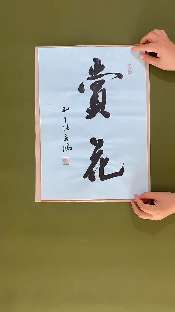 书法书法 张若鸿 尺寸34cm*45cm