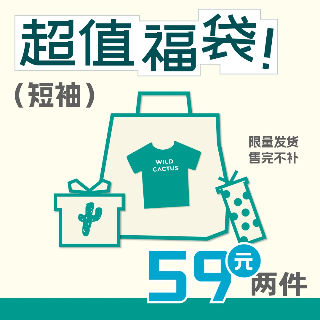 小小来野·夏季自选福袋合集户外运动时尚潮流T恤