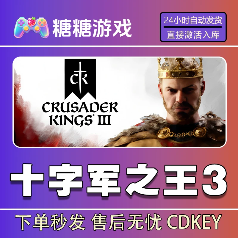 【十字军之王3】steam 全球区 CDK激活码 全DLC 激活入库