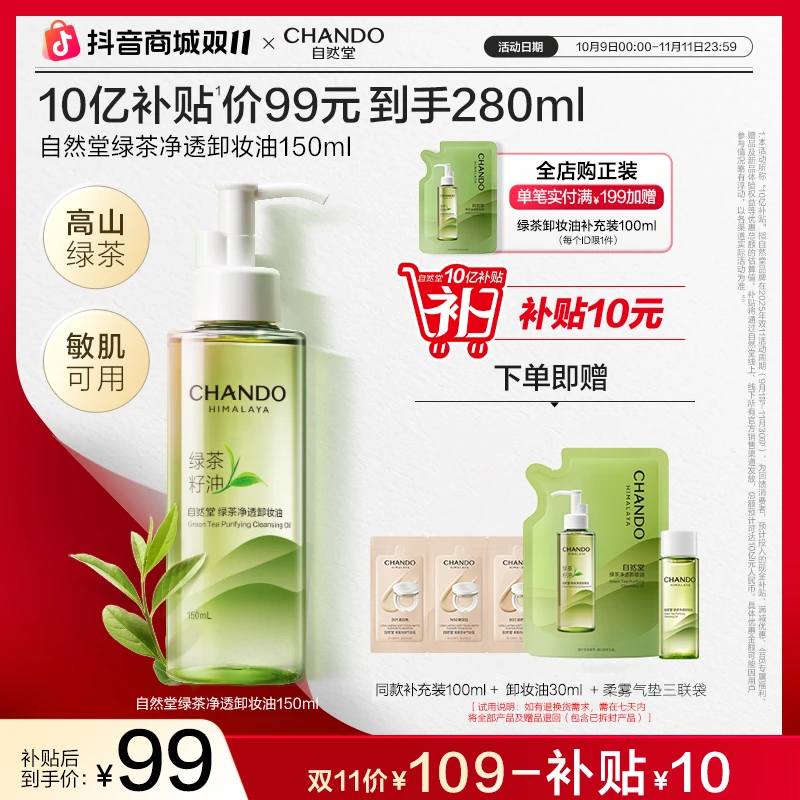 【双11狂欢】自然堂卸妆油清洁敏感肌温和不刺激不闷痘官方抖音双11