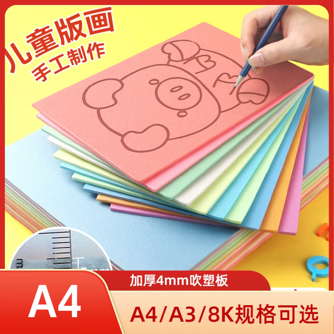 a4吹塑板画工具套装加厚4mm儿童吹塑纸a3吹塑板8K幼儿园美术材料