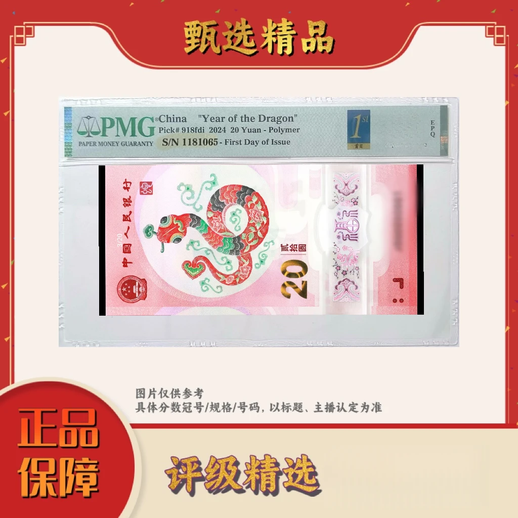 PMG评级-团购蛇年纪念钞888头首日标单张金马号尾8-包主流分