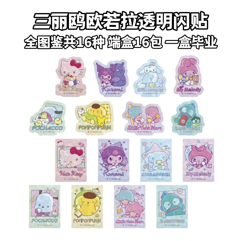 【三丽鸥】日版欧若拉吧唧透明闪贴纸徽章可爱日谷子盲盒周边