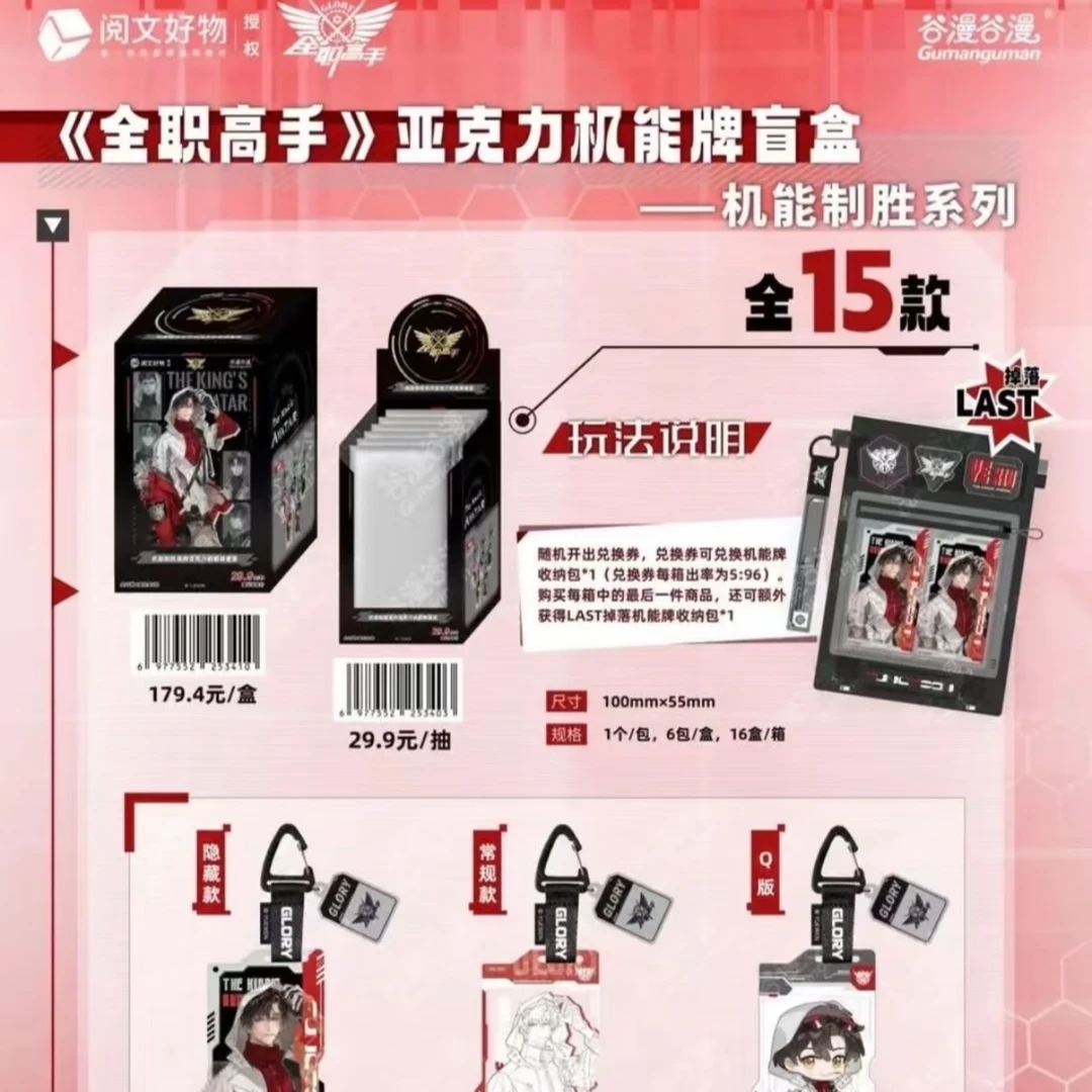 怪诞拆卡-全职高手机能制胜系列亚克力机能牌