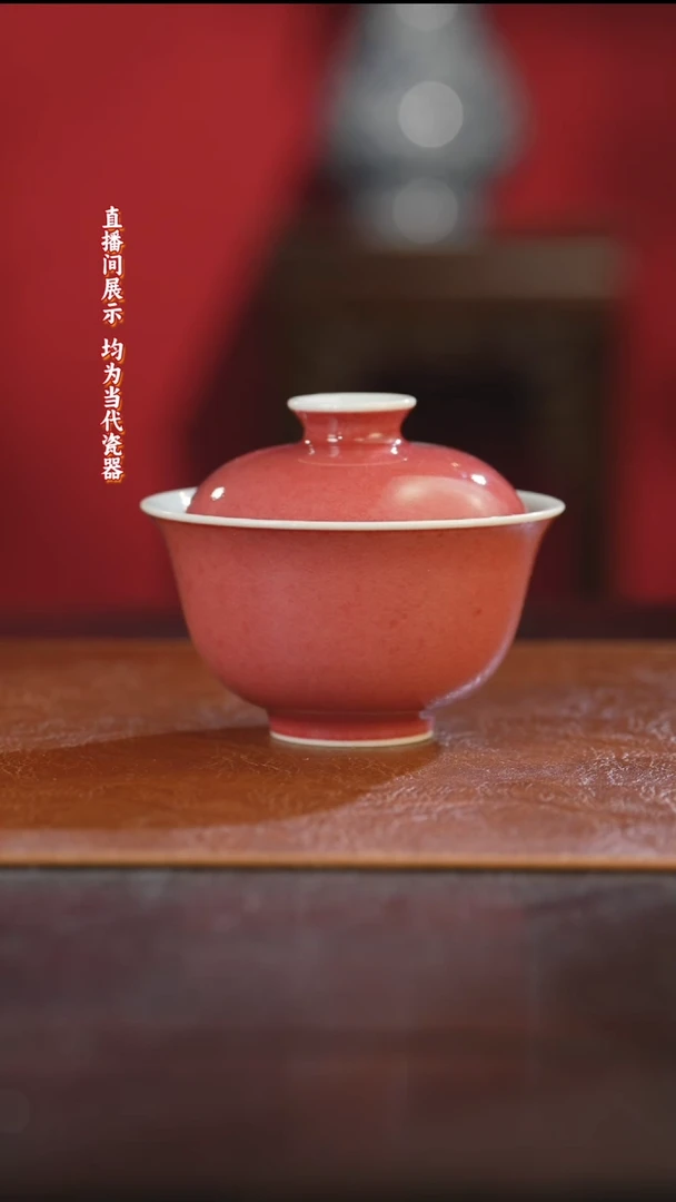 御窑元华堂豇豆红釉盖碗