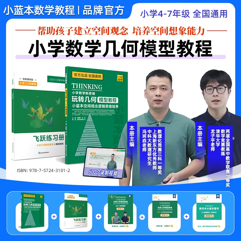 小蓝本小学数学几何模型教程新思维培养4-7年级全国通用