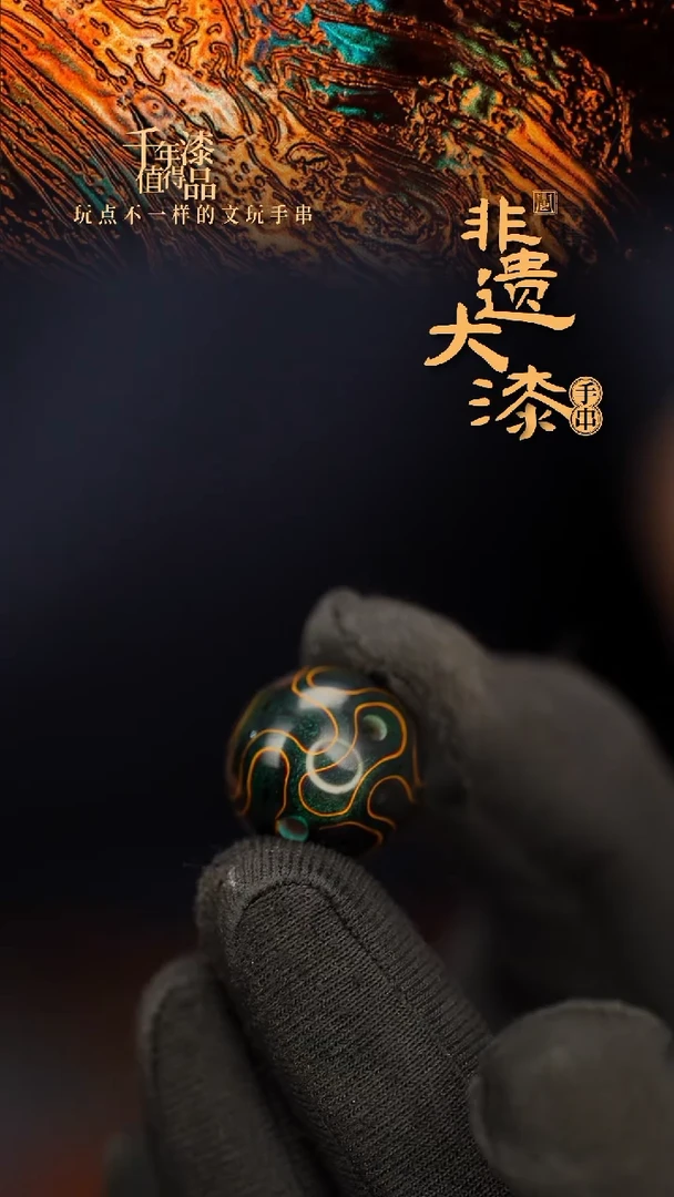 闽越大漆非遗漆手串配饰顶珠17mm