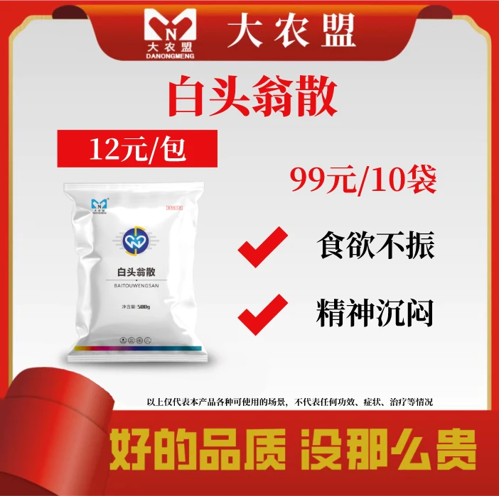 大农盟—白头翁散 （500g/袋）