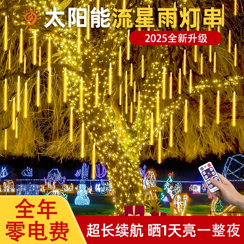 流星雨led灯条跑马太阳能户外防水挂树灯景观灯带氛围装饰彩灯串