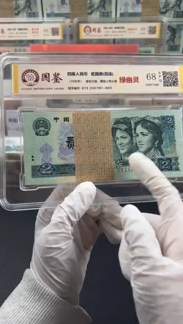 【闪购商品】1990年 绿幽灵 标准百连号