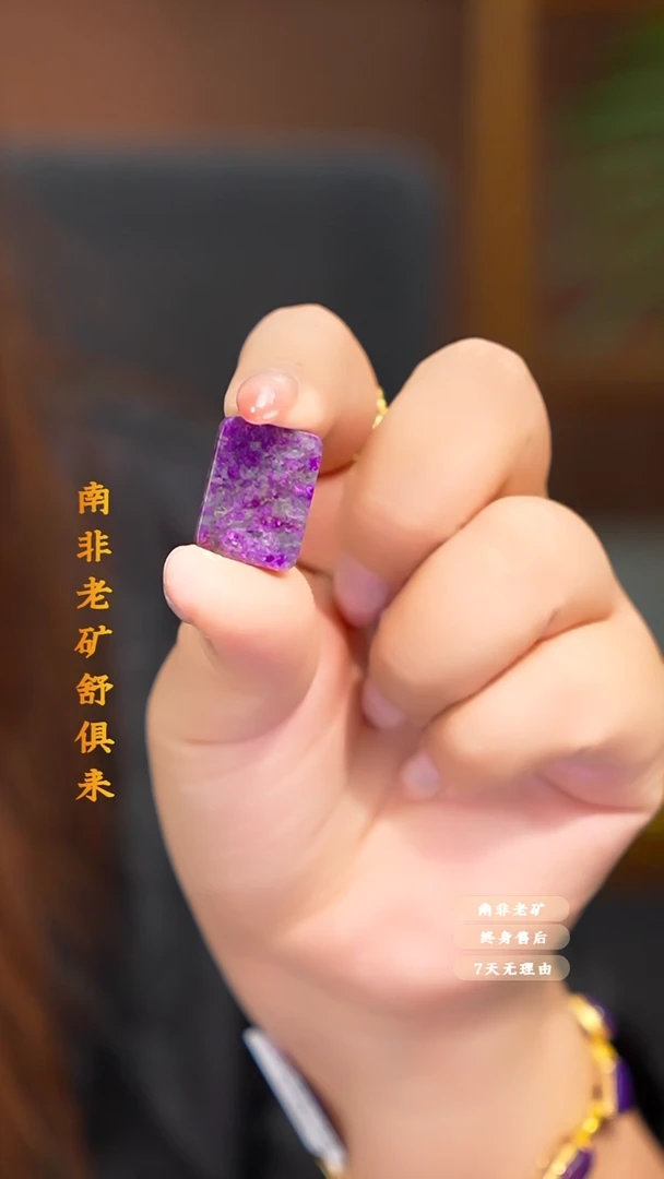 苏纪石（舒俱来）未镶嵌吊坠多样性发一.