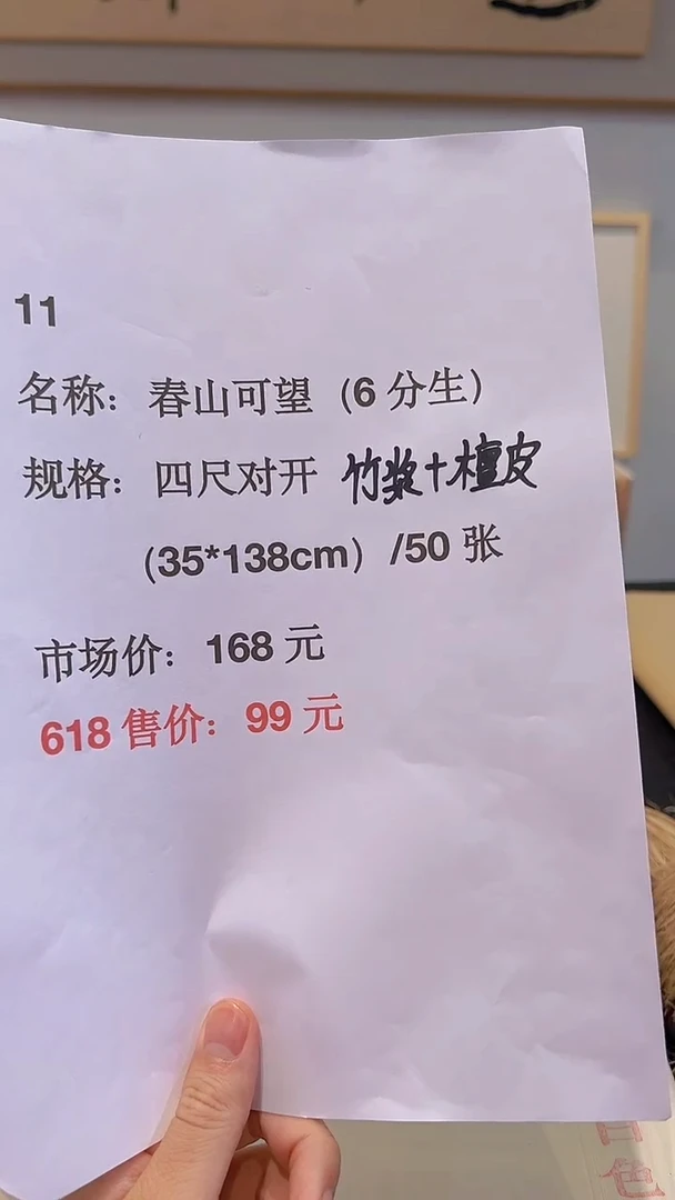 书法11号 春山可望（6分生）四尺对开50张