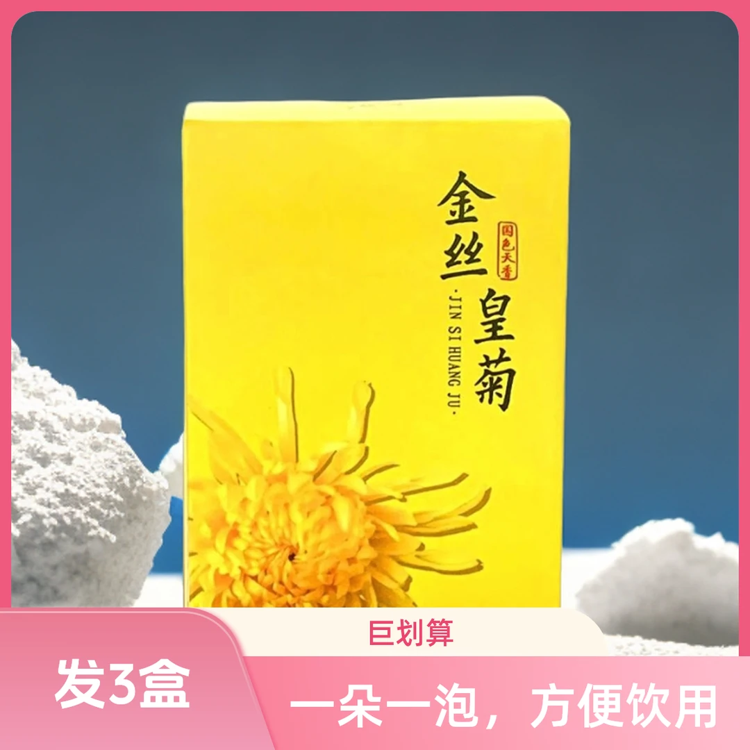 发3盒 金丝皇菊盒装菊花茶大朵饱满