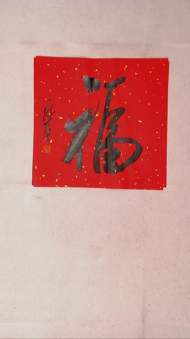 【闪购商品】书法于永平山东烟台45*45