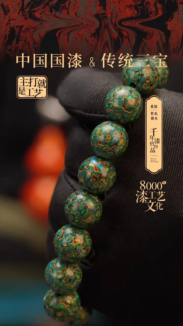 【闪购商品】闽越漆艺漆珠手串12mm 16颗