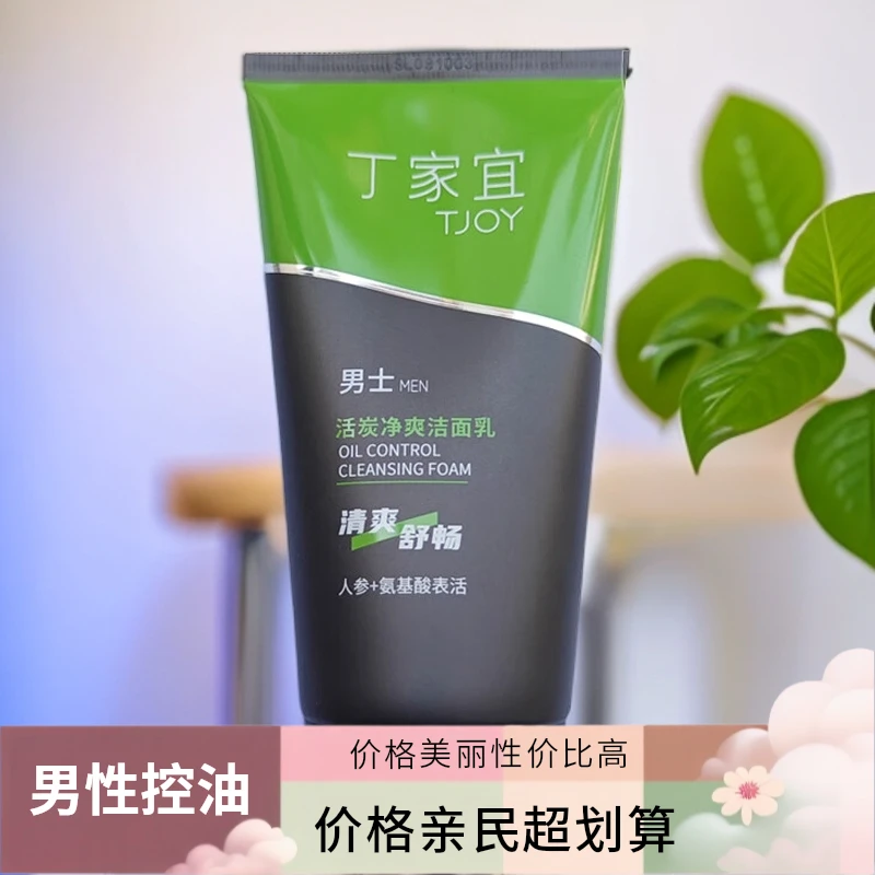 丁家宜男士专用洗面奶洁面乳深层清洁净爽泡沫洗脸洁面膏霜洁面奶
