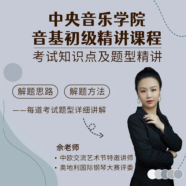 中央音乐学院音基初级考试题型精讲课程线上视频课