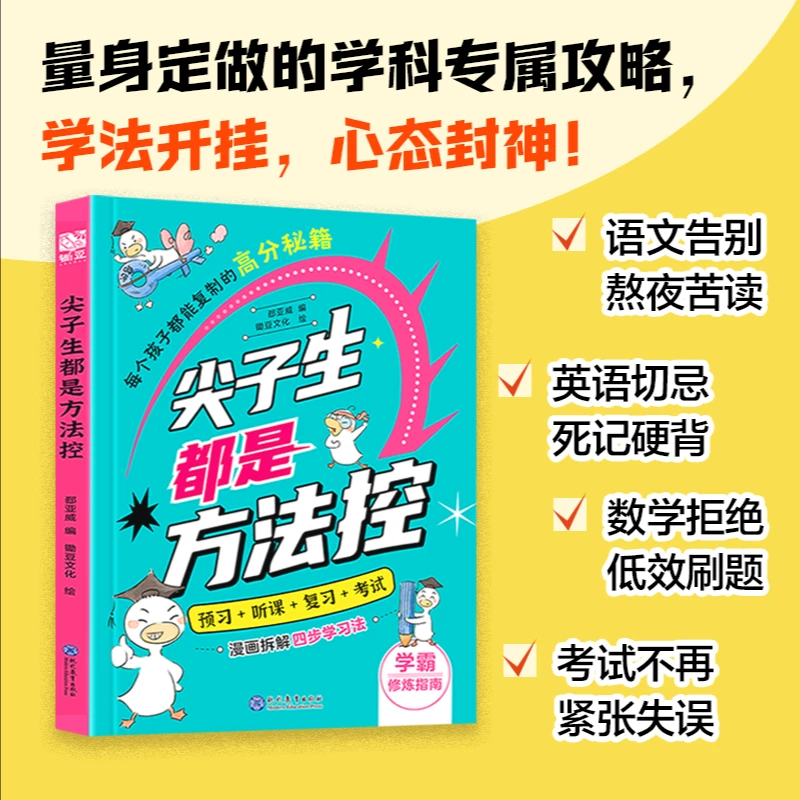 【正版旗舰】尖子生都是方法控为学生量身定做的学科专属攻略学习法