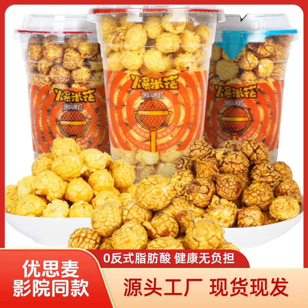 【影院加量款】优思麦烘焙爆米花杯装奶油焦糖味酥脆零食组合伴手礼