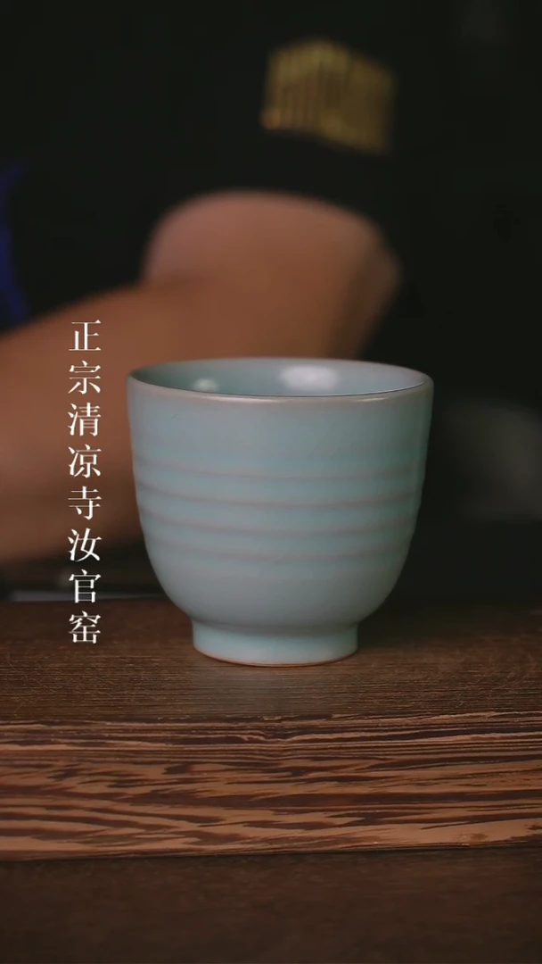 清凉寺原产地汝瓷体验款