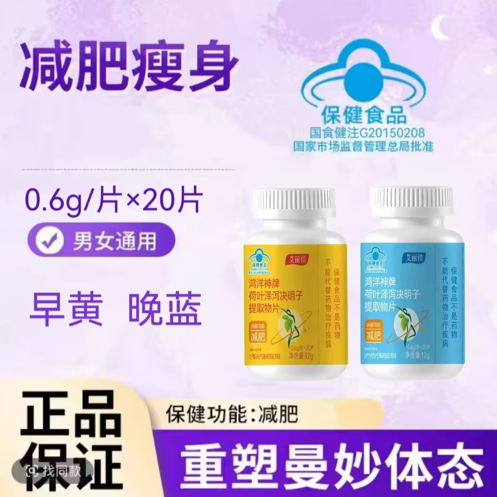 【官方正品】鸿洋神牌荷叶泽泻决明子提取物片