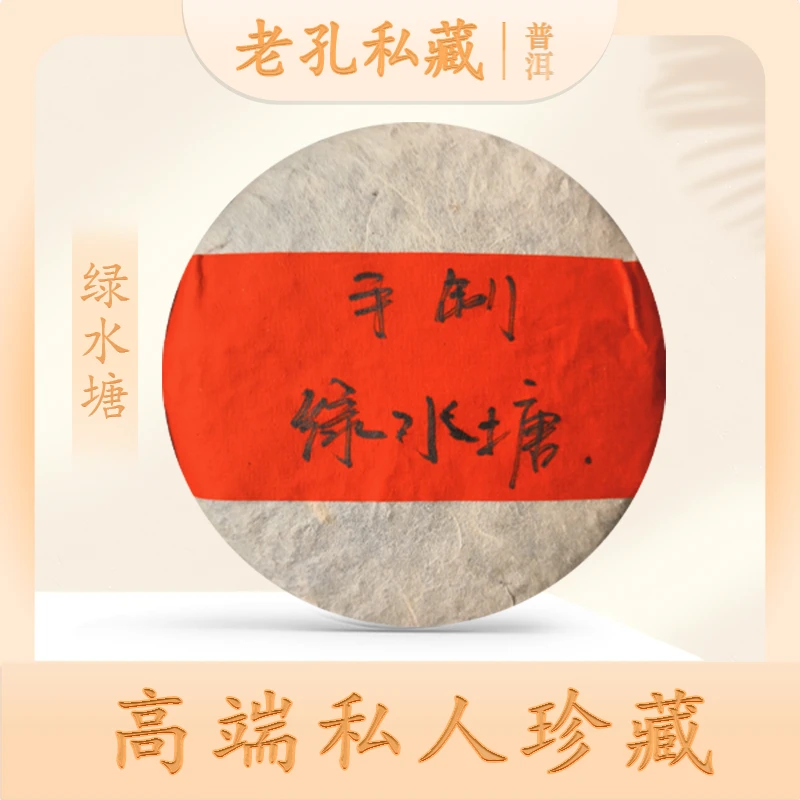 【老孔私藏】手工制作绿水塘普洱茶生100g/饼