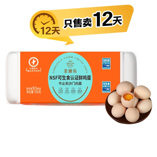 【0沙门氏菌】圣迪乐村可生食鲜鸡蛋10枚装 500g